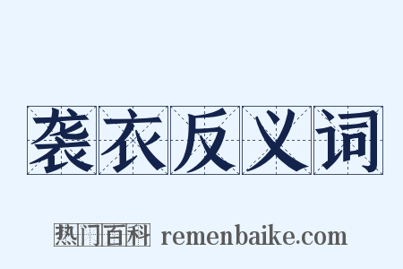 袭衣反义词是什么意思的图片